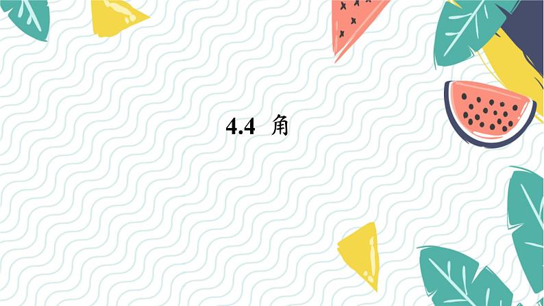 泸科版(2024)数学7年级上册 第4章 4.4 角 PPT课件+教案01