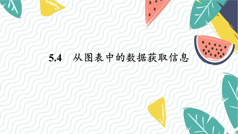 泸科版(2024)数学7年级上册 第5章 5.4 从图表中的数据获取信息 PPT课件+教案01