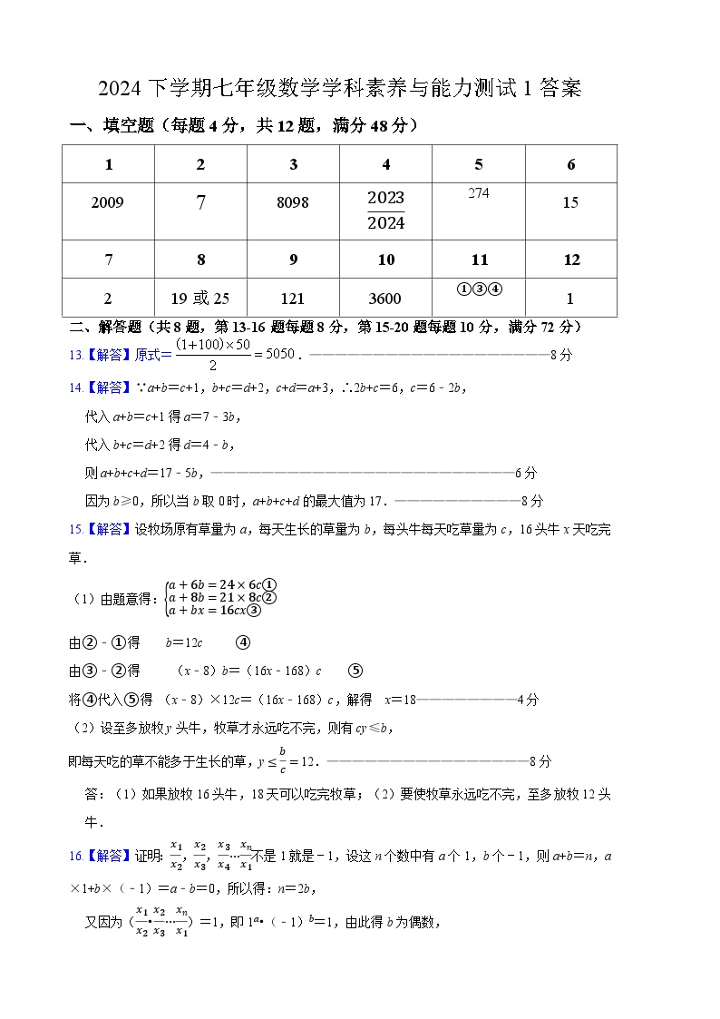 2024下学期雅礼集团七年级数学学科素养与能力测试及参考答案