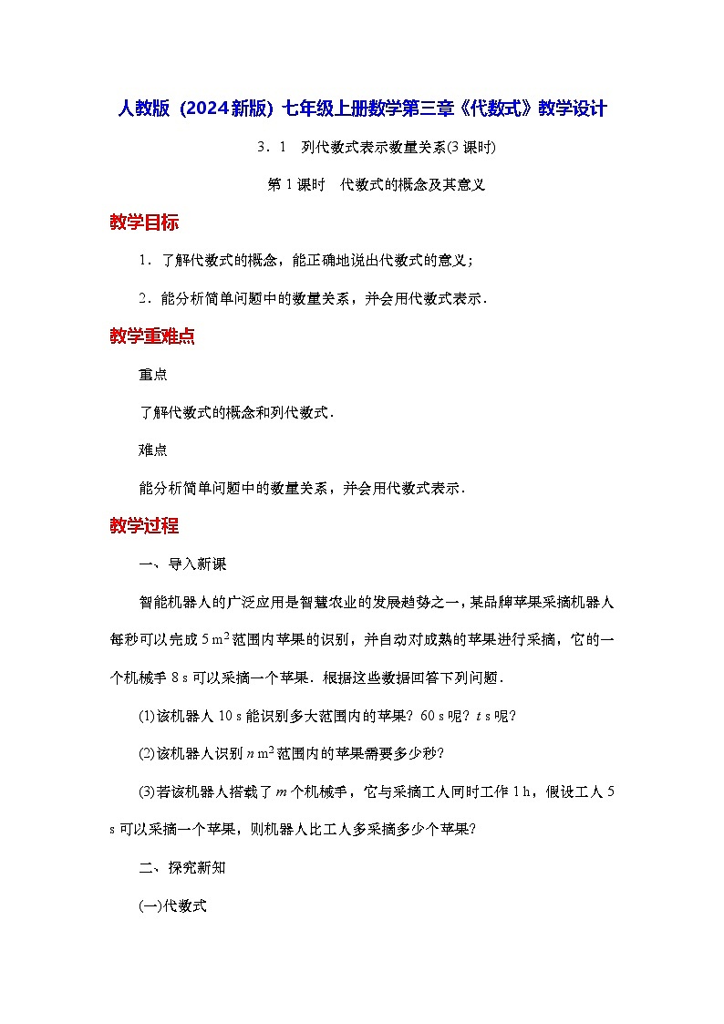人教版(2024新版)七年级上册数学第三章《代数式》教学设计第1页
