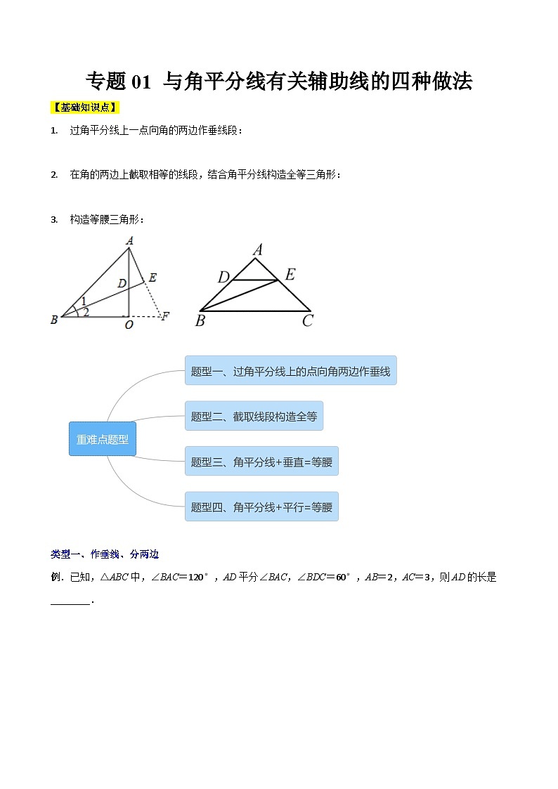 北师大版八年级数学下册压轴题攻略专题01与角平分线有关辅助线的四种做法(原卷版+解析)01