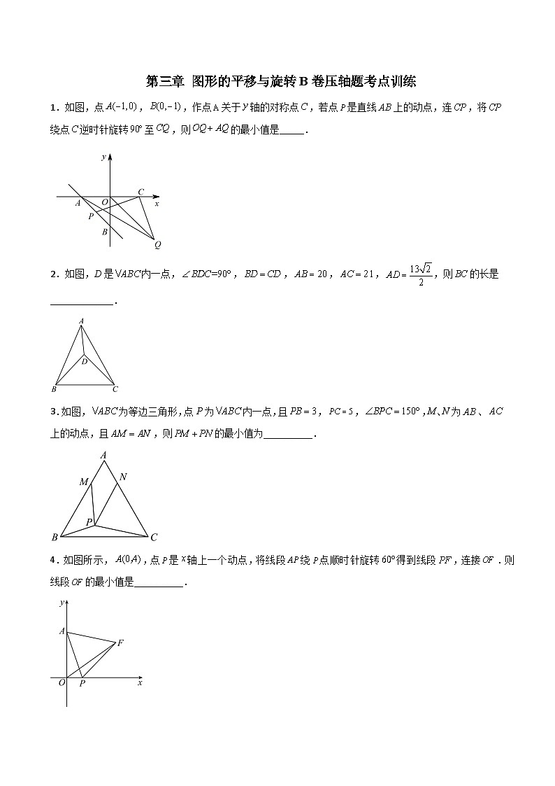 北师大版八年级数学下册压轴题攻略第三章图形的平移与旋转B卷压轴题考点训练(原卷版+解析)01