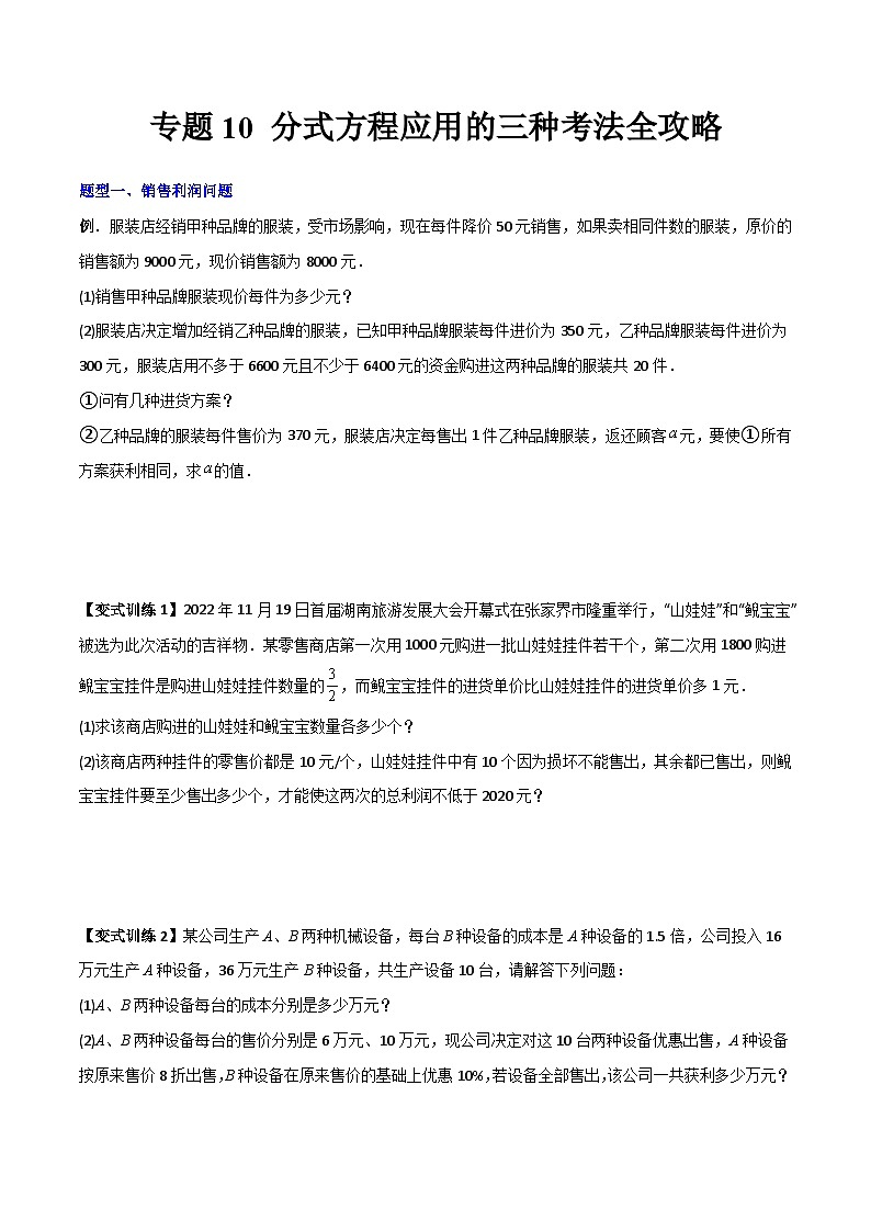 北师大版八年级数学下册压轴题攻略专题10分式方程应用的三种考法全攻略(原卷版+解析)第1页