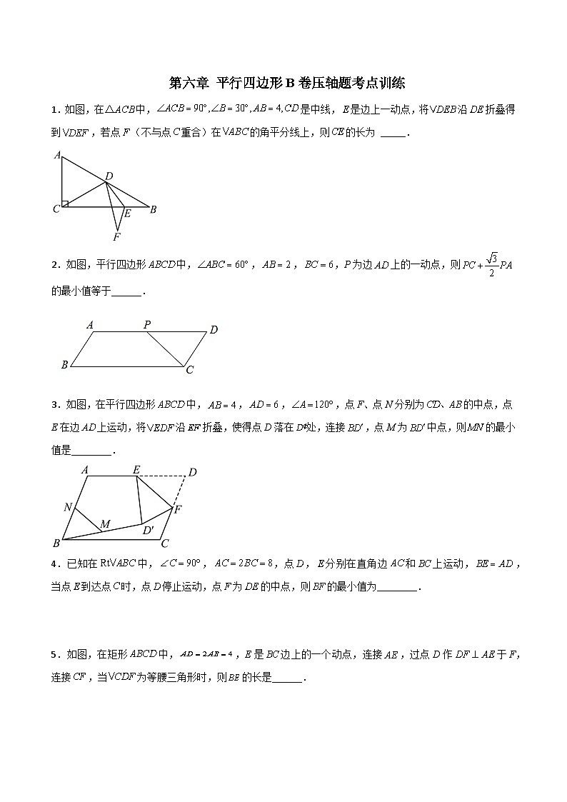 北师大版八年级数学下册压轴题攻略第六章平行四边形B卷压轴题考点训练(原卷版+解析)第1页