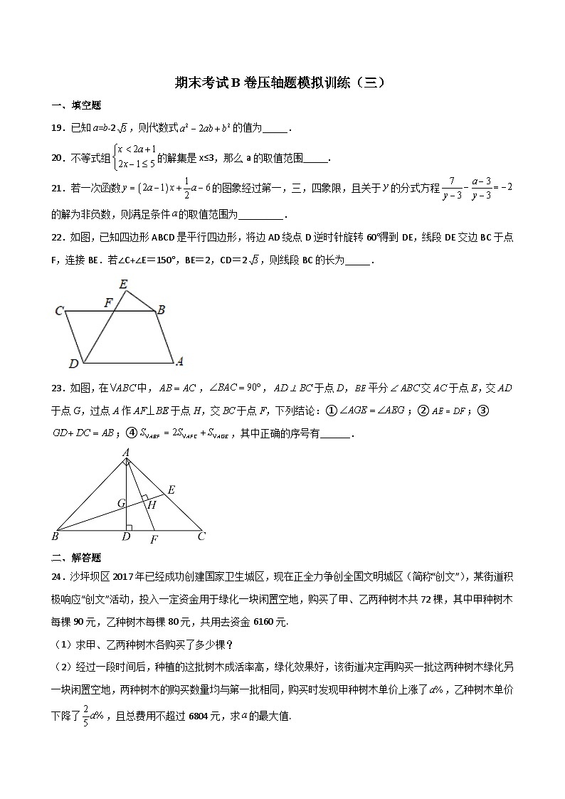 北师大版八年级数学下册压轴题攻略期末考试B卷压轴题模拟训练(三)(原卷版+解析)01