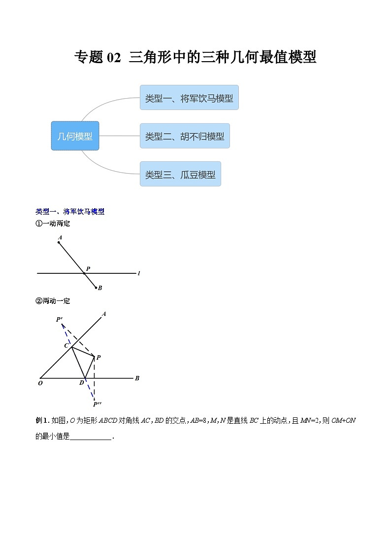 北师大版八年级数学下册压轴题攻略专题02三角形中的三种几何最值模型(原卷版+解析)01
