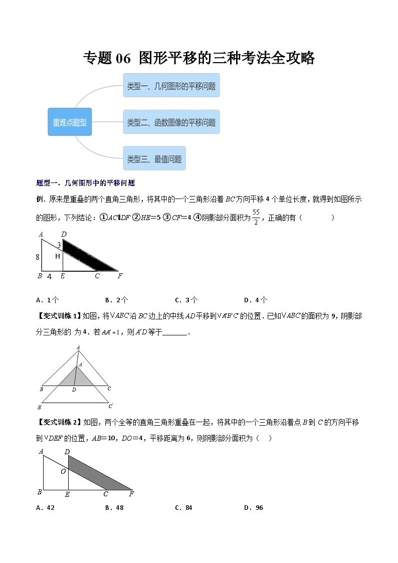 北师大版八年级数学下册压轴题攻略专题06图形平移的三种考法全攻略(原卷版+解析)01