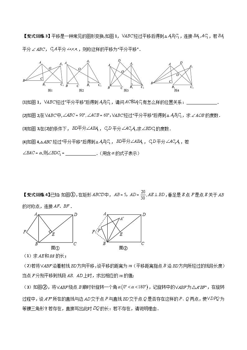 北师大版八年级数学下册压轴题攻略专题06图形平移的三种考法全攻略(原卷版+解析)02