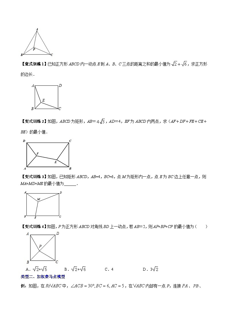 北师大版八年级数学下册压轴题攻略专题07图形旋转之费马点最值模型全攻略(原卷版+解析)第2页