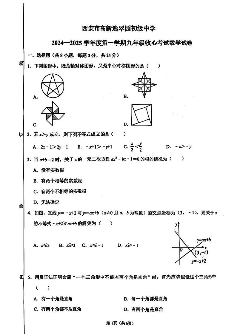 陕西省西安市高新逸翠园初级中学2024-2025学年九年级上学期开学考试数学试题01