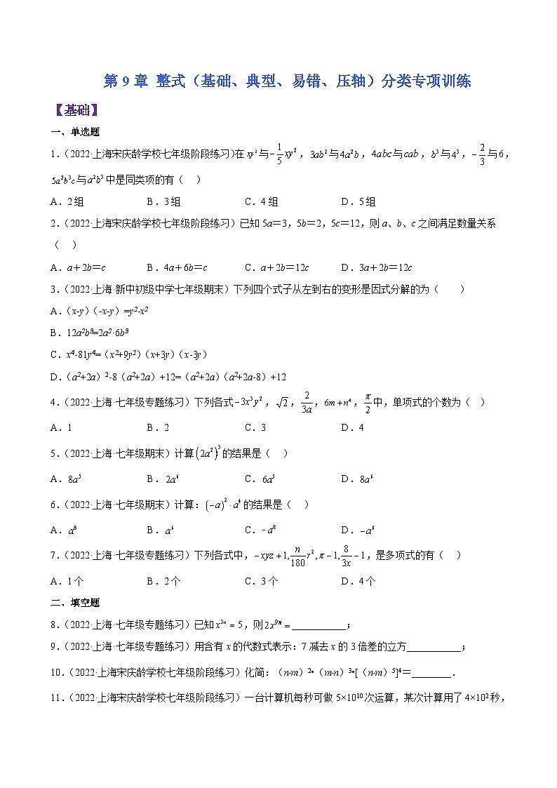 沪教版七年级数学上学期考试满分全攻略第9章整式(基础、典型、易错、压轴)分类专项训练(原卷版+解析)第1页