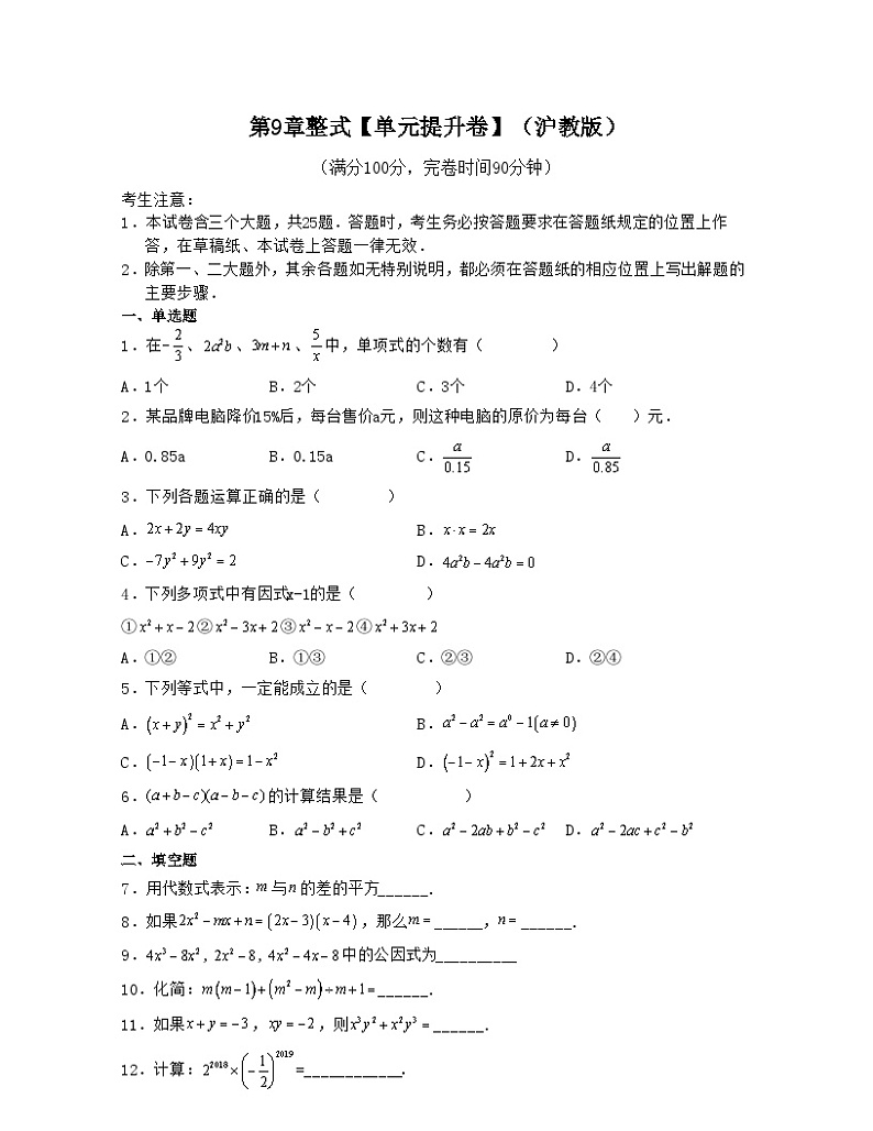 沪教版七年级数学上学期考试满分全攻略第9章整式【单元提升卷】(沪教版)(原卷版+解析)第1页