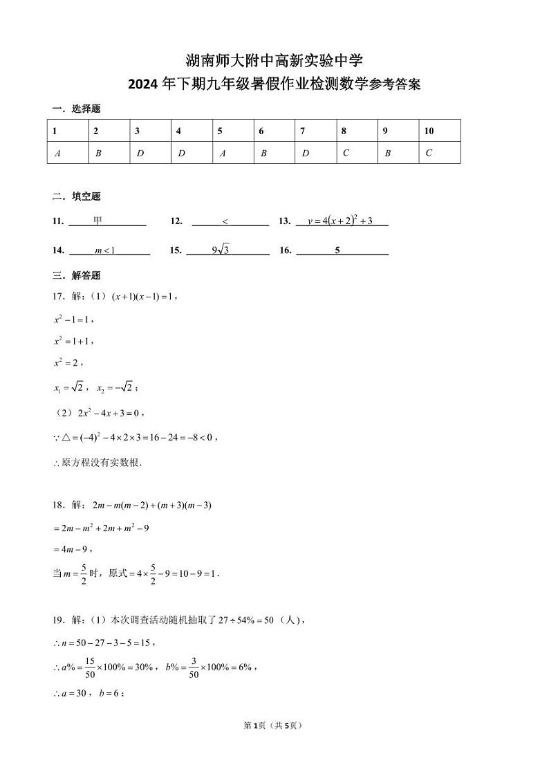 2024湖南师大附中高新实验中学九上入学考试数学试卷及参考答案01