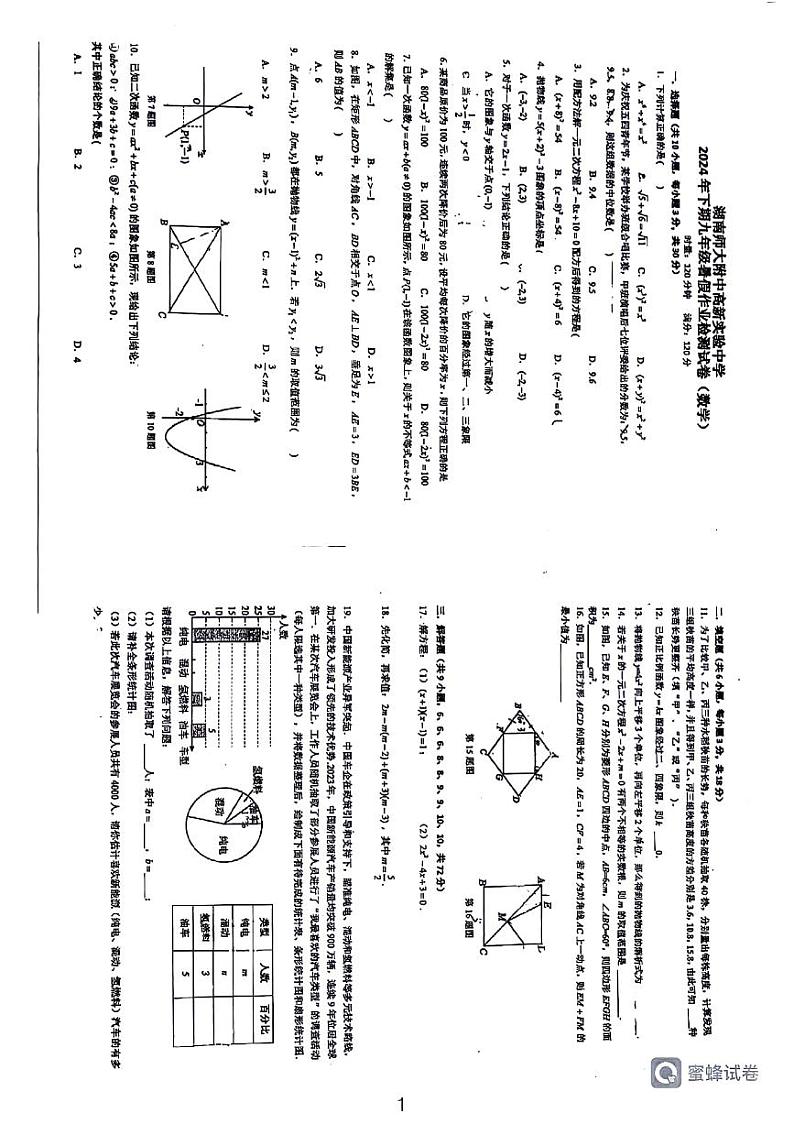 2024湖南师大附中高新实验中学九上入学考试数学试卷及参考答案01