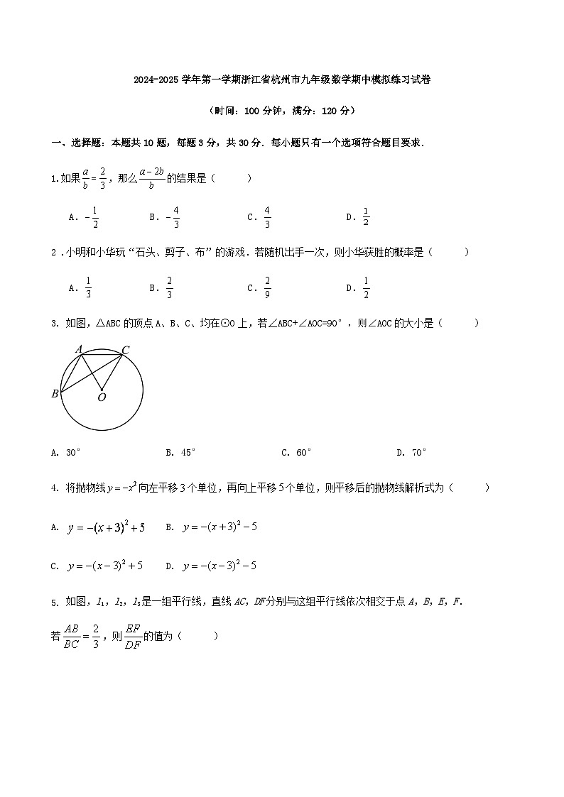 2024-2025学年第一学期浙江省杭州市九年级数学期中模拟练习试卷第1页