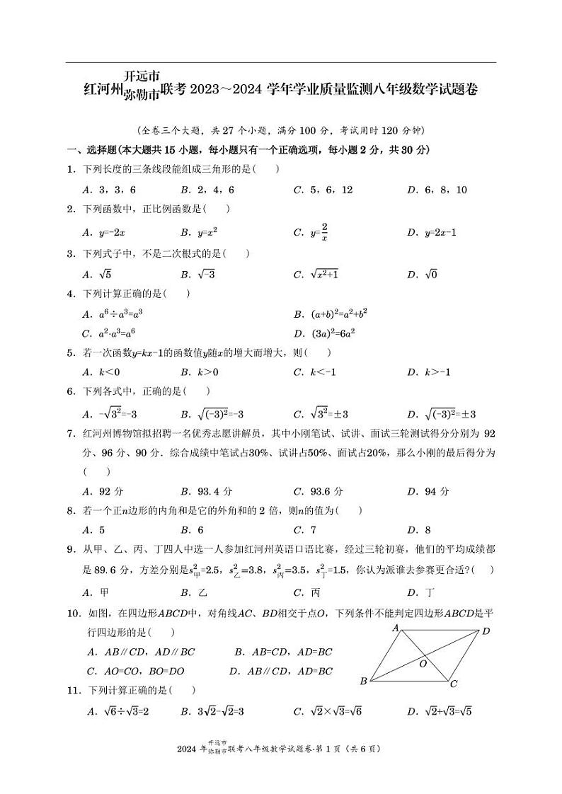 云南省红河州开远市、弥勒市联考2023-2024学年八年级下学期期末考试数学试题第1页