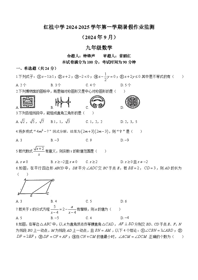 广东省深圳市红桂中学等校2024-2025学年九年级上学期开学考试数学试题(无答案)01