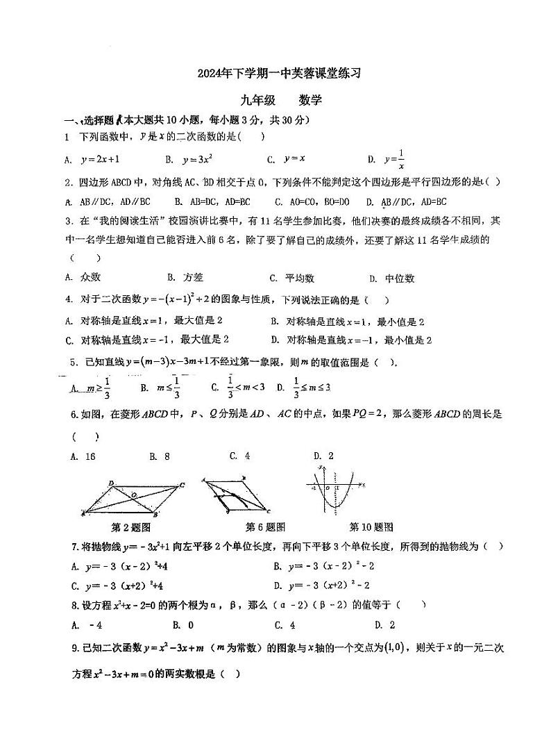 湖南省长沙市一中芙蓉中学2024-2025学年九年级上学期入学考试数学试题第1页