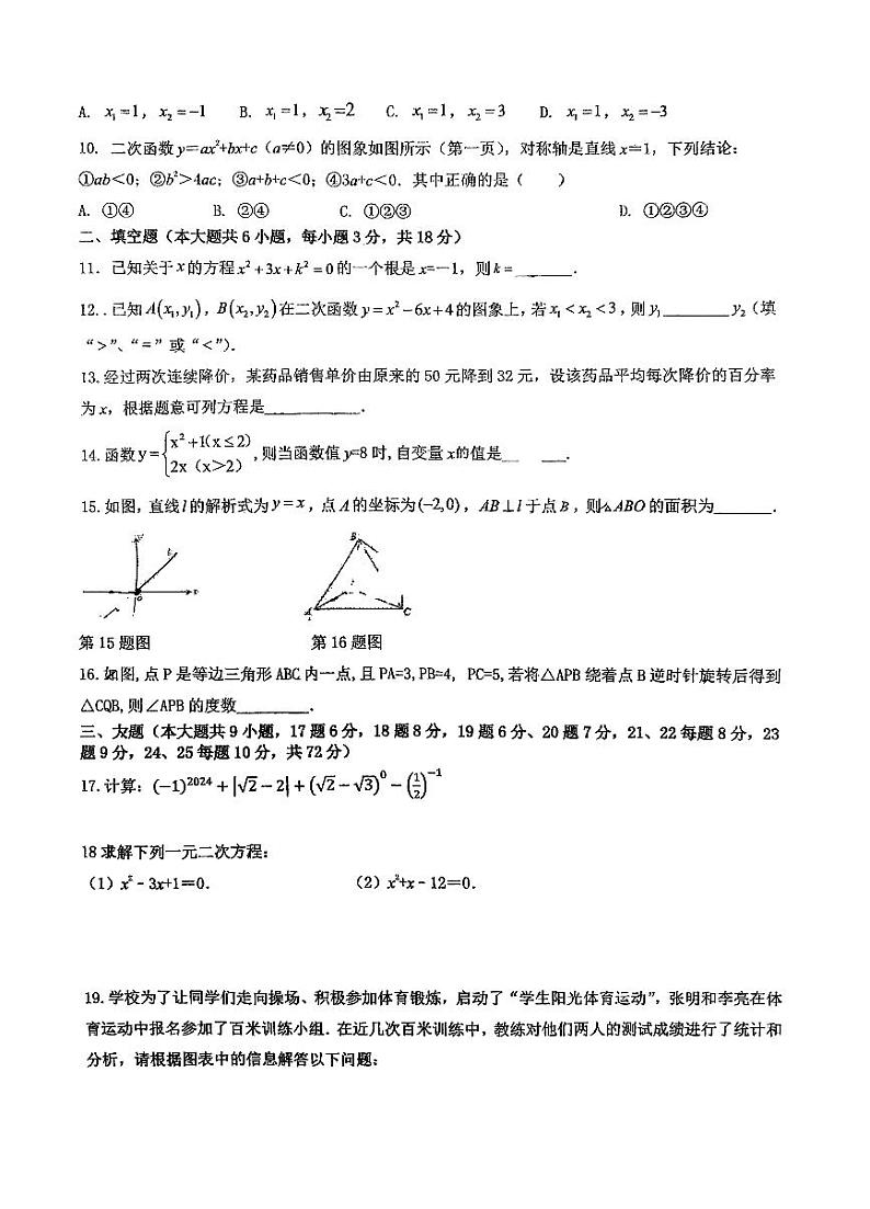 湖南省长沙市一中芙蓉中学2024-2025学年九年级上学期入学考试数学试题第2页