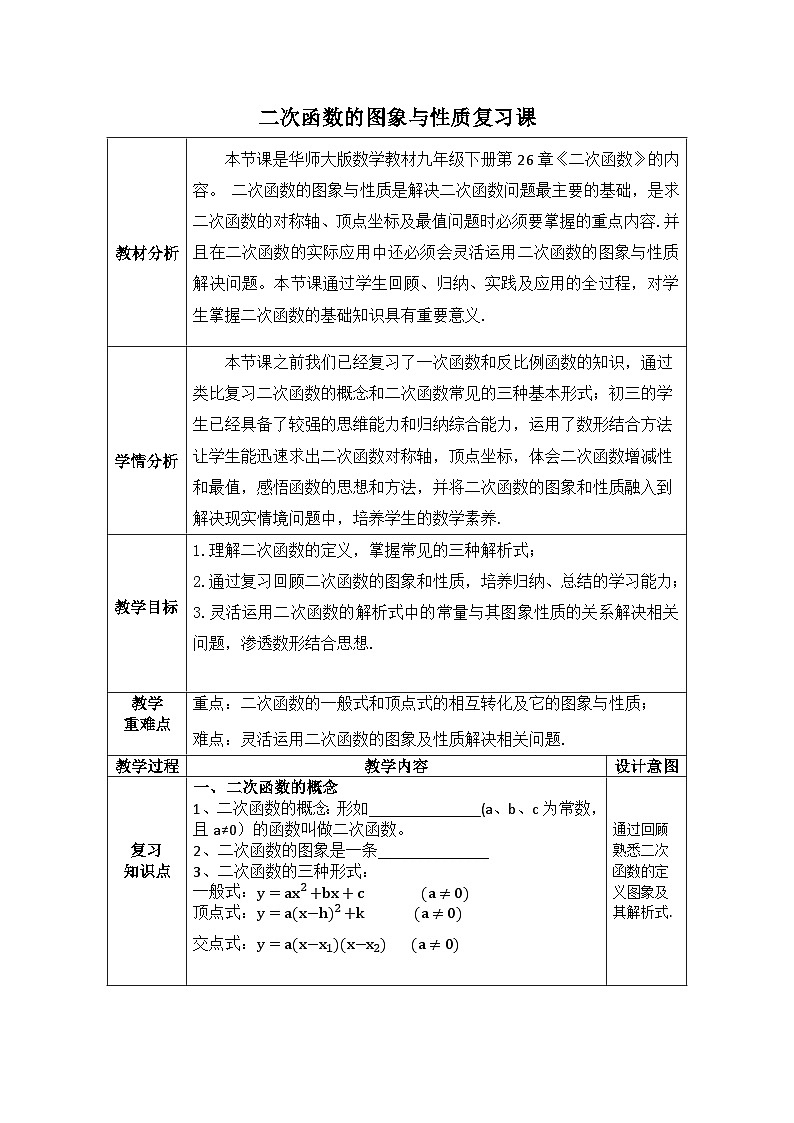 华东师大版初中数学九年级下册 26.2二次函数图象与性质 课件+教案+练习+课堂实录01