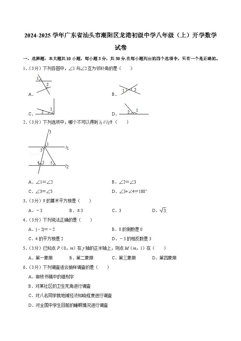 +广东省汕头市潮阳区龙港初级中学2024-2025学年八年级上学期开学数学试卷第1页