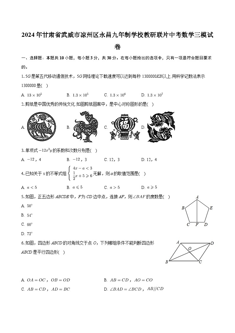 2024年甘肃省武威市凉州区永昌九年制学校教研联片中考数学三模试卷第1页