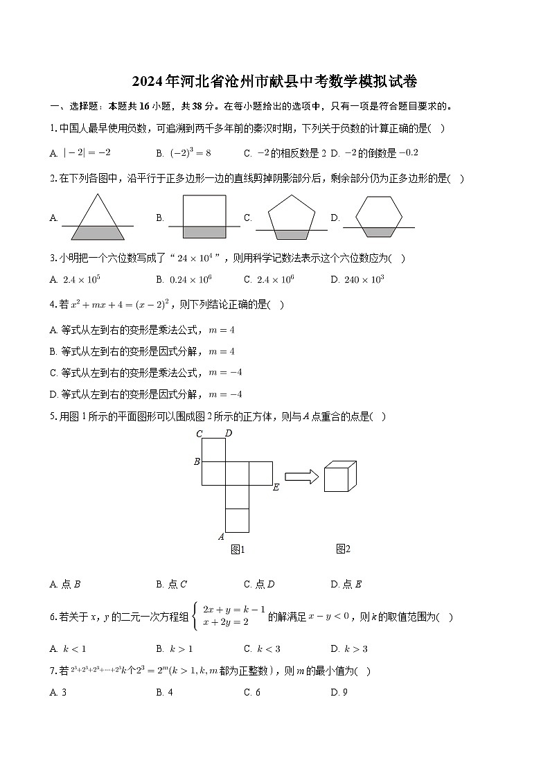 2024年河北省沧州市献县中考数学模拟试卷+第1页