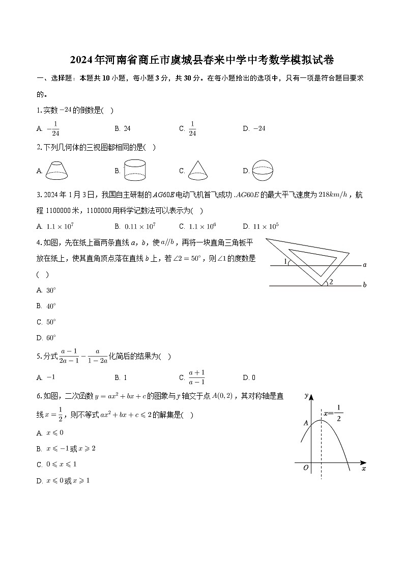 2024年河南省商丘市虞城县春来中学中考数学模拟试卷+第1页