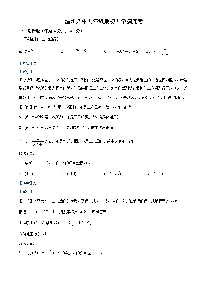 浙江省温州市第八中学2024-2025学年九年级上学期开学摸底考试数学试题(解析版)第1页