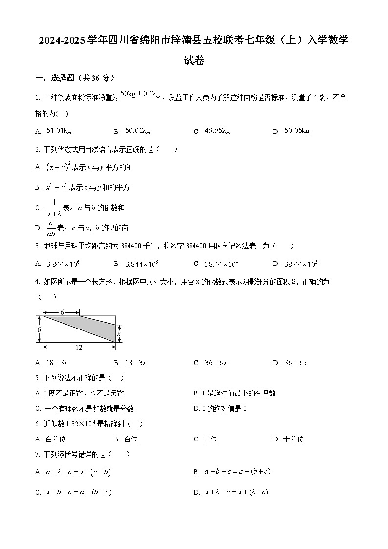 四川省绵阳市梓潼县五校联考2024-2025学年七年级上期入学数学试题(原卷版)01