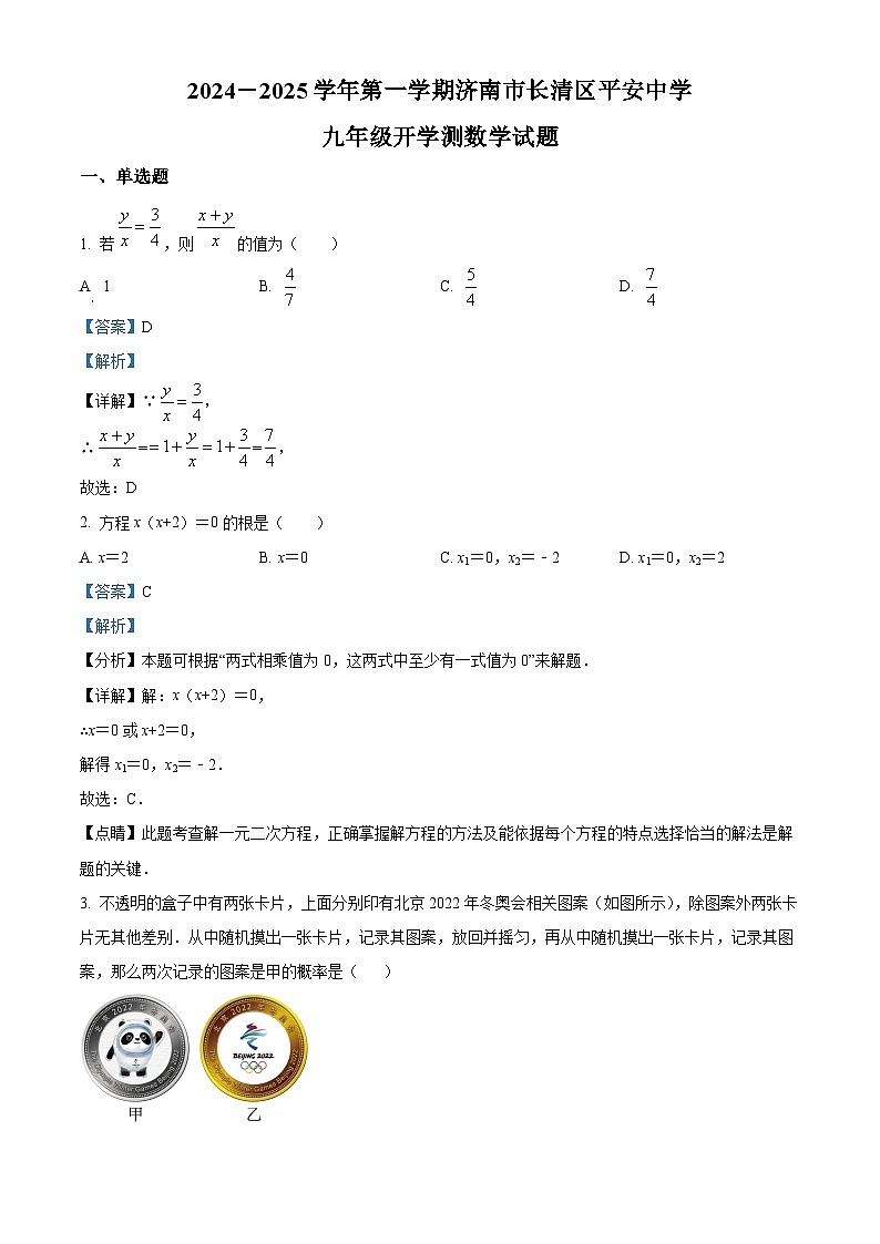 山东省济南市长清区平安中学2024-2025学年九年级上学期开学测数学试题(解析版)01