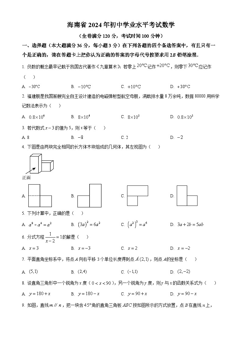 海南省2024年初中学业水平考试数学试卷(原卷版)第1页