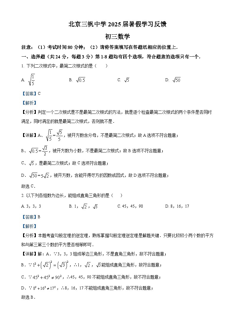 北京市三帆中学2024-2025学年九年级上学期开学考试数学试题(解析版)第1页