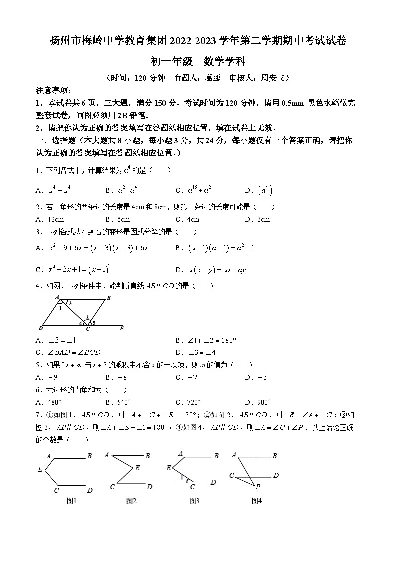 江苏省扬州市梅岭教育集团2022-2023学年七年级下学期期中数学试题第1页