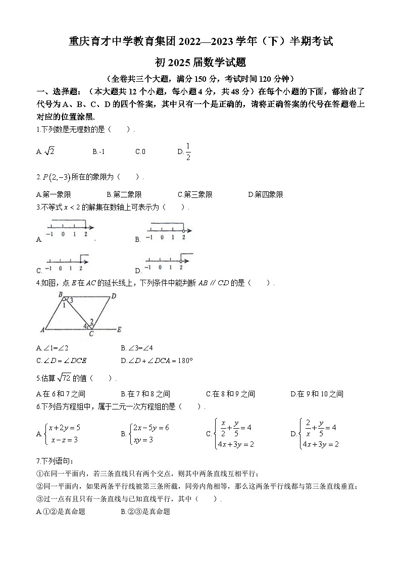 重庆市育才中学校2022-2023学年七年级下学期期中数学试题第1页