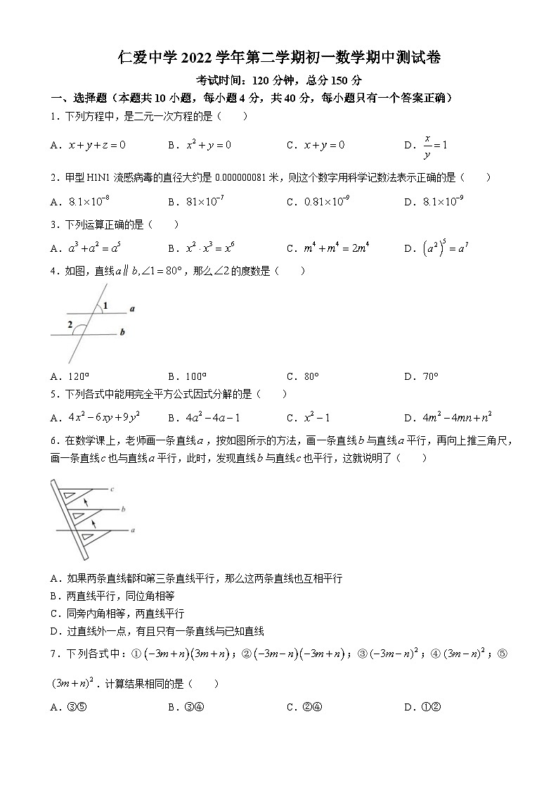 浙江省宁波市镇海区仁爱中学2022-2023学年七年级下学期期中数学试题第1页