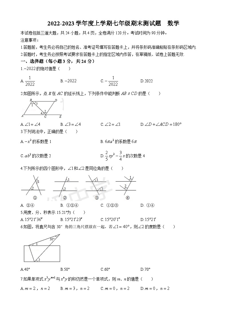 吉林省长春市榆树市慧望初级中学2022-2023学年七年级上学期期末数学试题(无答案)第1页