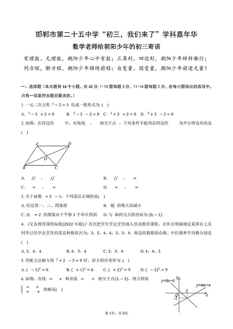 河北省邯郸市第二十五中学2024-2025学年九年级上学期开学考试数学试卷第1页