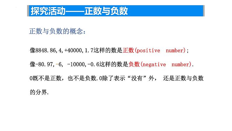 2.1正数与负数课件2024-2025学年苏科版数学七年级上册第8页