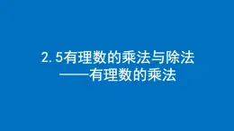 2.5 有理数的乘法与除法（1） 有理数的乘法  课件 2024-2025学年苏科版七年级数学上册