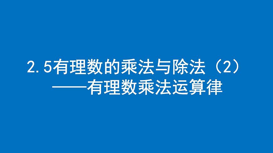 2.5有理數(shù)的乘法與除法(2) ——有理數(shù)乘法運(yùn)算律課件2024-2025學(xué)年蘇科版數(shù)學(xué)七年級(jí)上冊第1頁