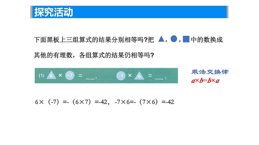 2.5有理數(shù)的乘法與除法(2) ——有理數(shù)乘法運(yùn)算律課件2024-2025學(xué)年蘇科版數(shù)學(xué)七年級(jí)上冊第5頁