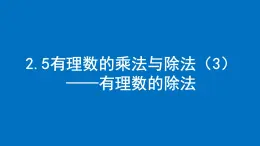 2.5有理数的乘法与除法（3）课件2024-2025学年苏科版数学七年级上册