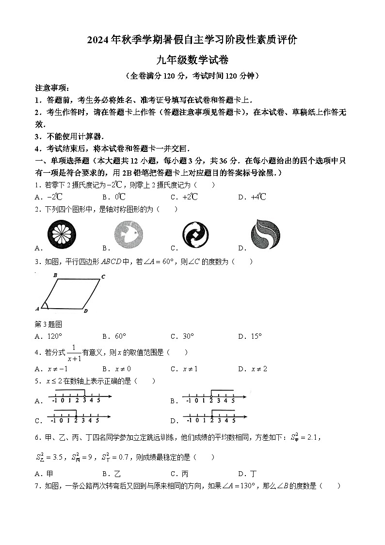 广西南宁市青秀区第一初级中学2024-2025学年九年级上学期开学考试数学试题(无答案)第1页
