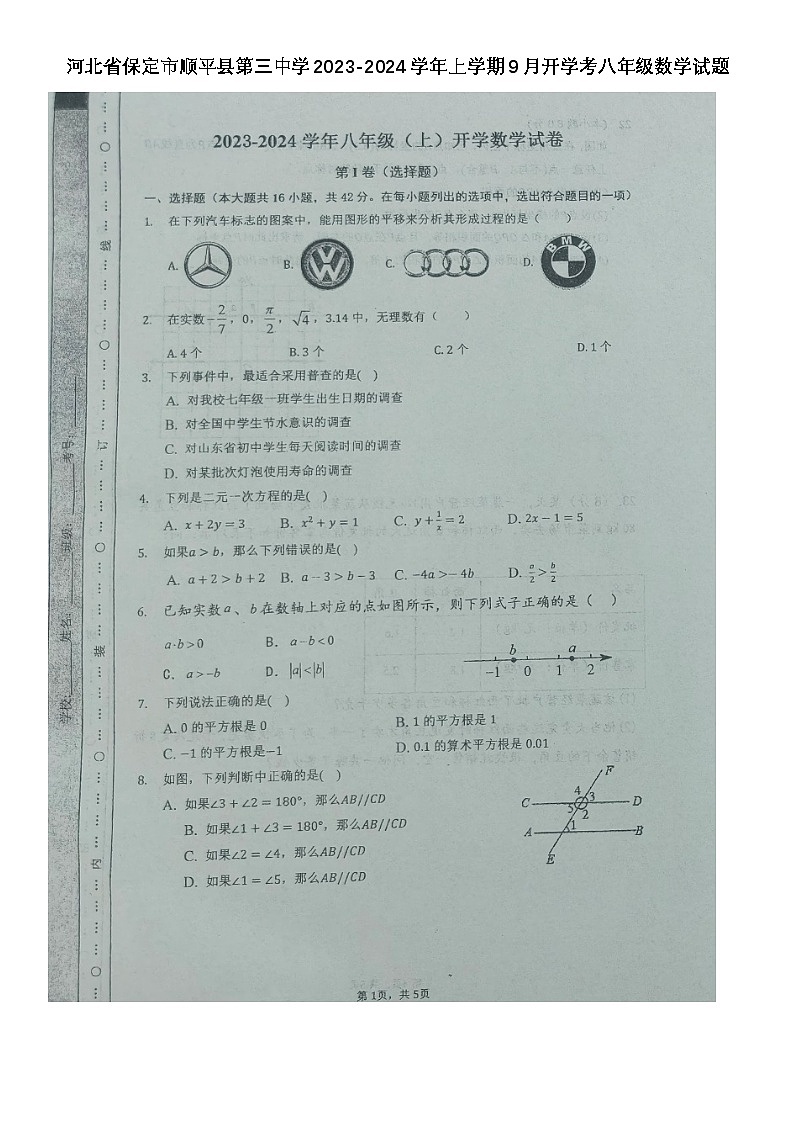河北省保定市顺平县第三初级中学2023-2024学年上学期9月开学考八年级数学试题第1页