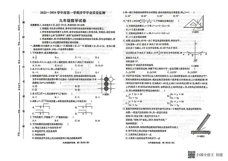 河北省保定市竞秀区北京师范大学保定实验学校2023-2024学年+九年级上学期开学学业监测数学试题第1页