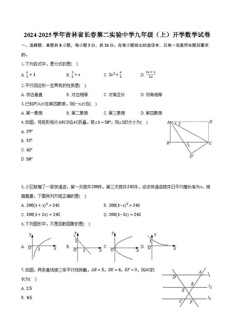 2024-2025学年吉林省长春第二实验中学九年级(上)开学数学试卷(含解析)第1页