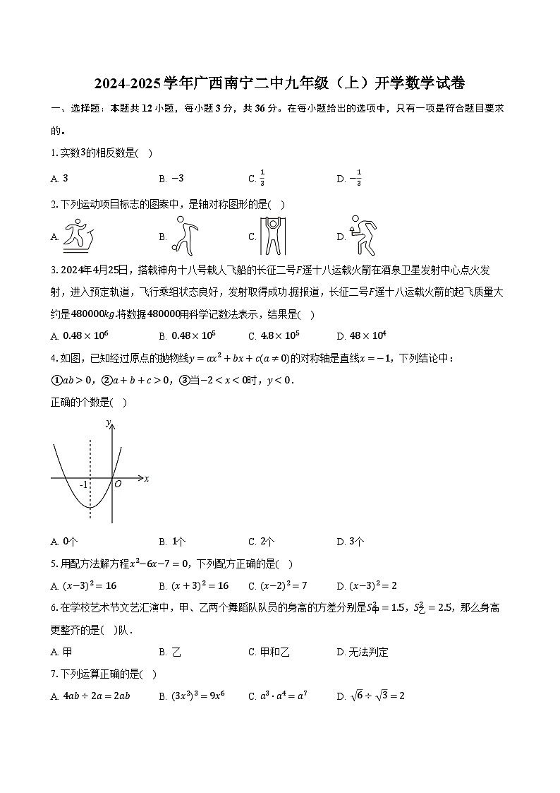 2024-2025学年广西南宁二中九年级(上)开学数学试卷(含解析)01