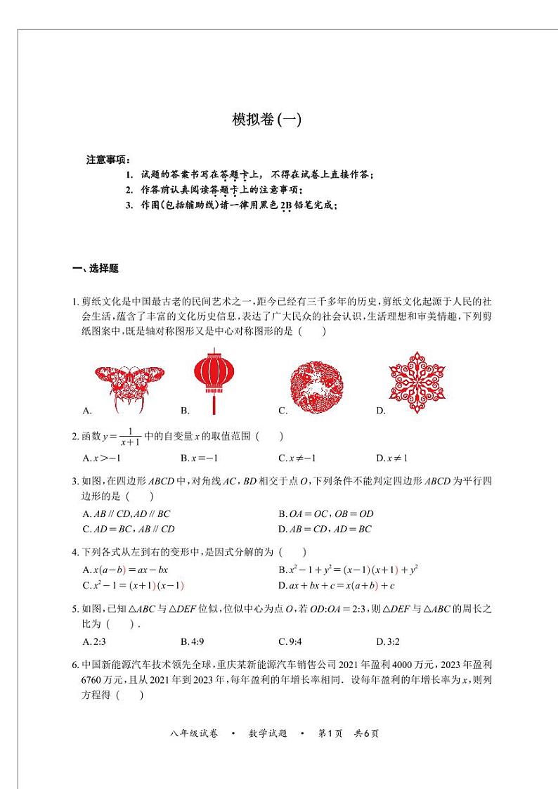 百强名校+重庆市第八中学校2024—2025学年上学期九年级数学开学考模拟一+第1页