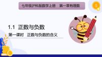 初中数学沪科版（2024）七年级上册（2024）1.1 正数和负数多媒体教学课件ppt